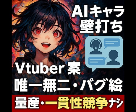 AIの偶然性×評価で『唯一無二の1枚』を創ります AIで創る唯一無二キャラ！偶然とバズの絶妙バランス イメージ1