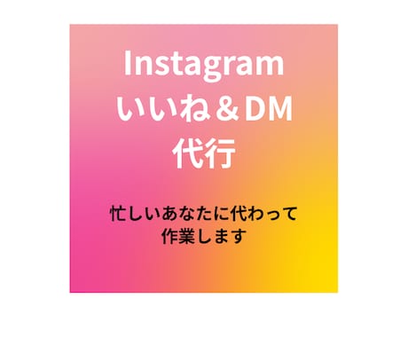 1週間インスタのいいねまわりとDM送信作業承ります いいねまわりとDM送信どちらもお願いしたい！という方必見！ イメージ1