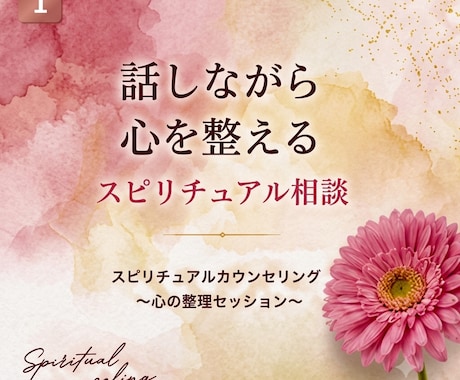 心の整理スピリチュアルカウンセリングします 話しながら心を整えるスピリチュアル相談 イメージ1