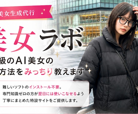 プロ級のAI美女の作成方法をみっちり教えます 開設記念特典｜今だけ無料サポート付き イメージ1
