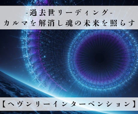 過去世リーディングで魂の記憶を紐解きます カルマを解消し魂の未来を照らす！業 宿命 因縁→0にします イメージ1