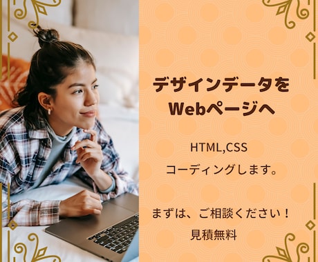 あなたのデザイン、WEBページに仕上げます レスポンシブにも対応いたします。 イメージ1