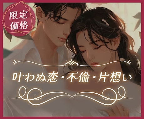 複雑恋愛｜お相手の気持ちと恋の流れを読み解きます 不倫・浮気｜絡まった想いを整えてあなたの軸を取り戻す イメージ1