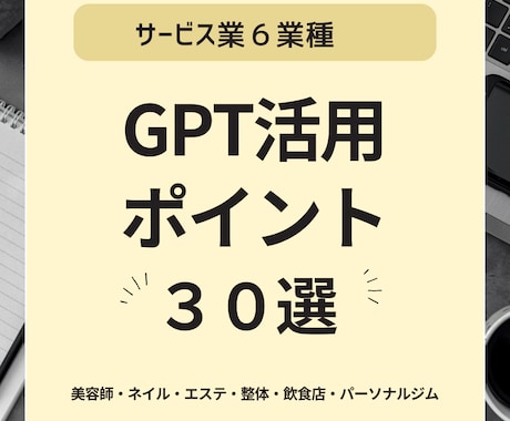 サービス業種 GPT活用ポイント30選！紹介します 【すぐ使える活用ポイント30選】 イメージ1