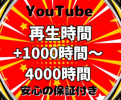 収益化可能★YouTubeの再生時間増やします +1000～4000時間をご提供いたします│60分動画対応 イメージ1