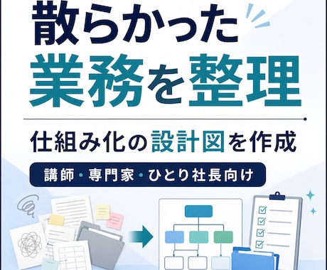散らかった業務を整理し、仕組み化の設計図を作ります 個人事業主・ひとり社長向け｜手放す仕事と整える順番を見える化 イメージ1