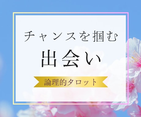 このままひとりはイヤ　あなたの【出会い】占います 幸せな恋愛に近づくためのファーストステップを探しませんか？ イメージ1