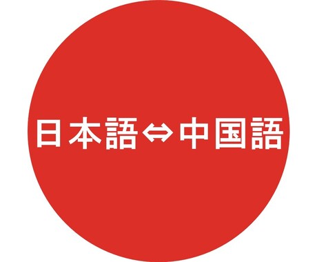 日本語▶︎中国語翻訳代行いたします Webサイト、記事、校正承ります! イメージ1