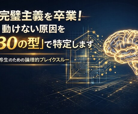 完璧主義を卒業！動けない原因を30の型で特定します なぜ動けない？優等生特有の複合ブレーキを論理的に解明します イメージ1