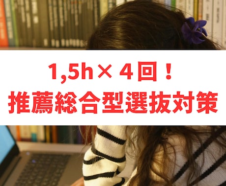 1,5h×４回！推薦総合型選抜対策を行います 実際のSFCAO合格者がサポート！合格から逆算する受験対策！ イメージ1