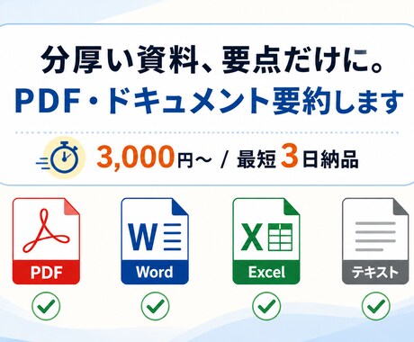 PDF・論文・議事録を構造化して要約します 「読む時間がない」を「もう読んだ」に変えます	 イメージ1