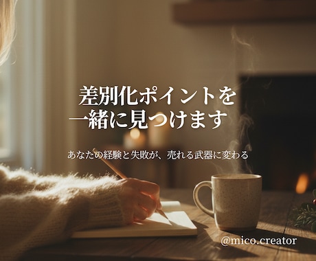 差別化ポイントを一緒に見つけます あなたの経験と失敗が、売れる武器に変わります イメージ1