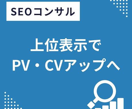プロが単発でSEOコンサルします オウンドメディアのSEO対策の課題と改善案をアドバイス イメージ1