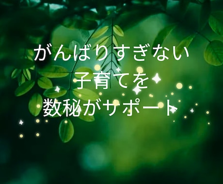 数秘術で子どもの才能と個性を伸ばします 子どもの個性を知り、親が関わり方に気づける数秘術鑑定 イメージ2