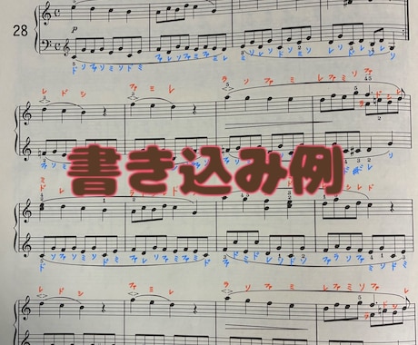 ピアノ楽譜にドレミを書き込みます 指導歴20年以上のピアノ講師が譜読みのお手伝い♪ イメージ2