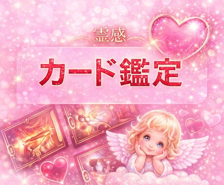 お仕事、家庭、恋愛などのお悩みお聞きします ！カードから、あなたに今必要なメッセージを伝えます。 イメージ1