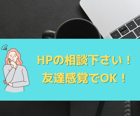 HPでお悩みの方、友達のように相談にのります WEBスクールでお金と時間をかけて得た知識で対応します！ イメージ1