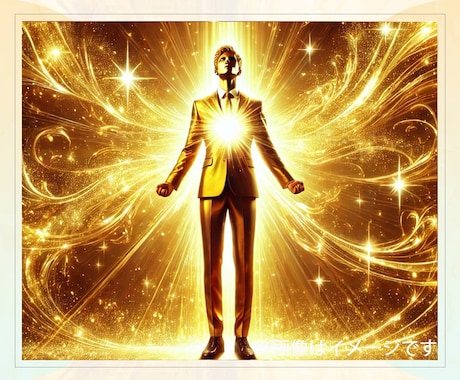 本物の純金エネルギーで24時間金運財運向上させます 実績8千件以上の超能力者が純金で金運財運・自信魅力良縁向上！ イメージ2