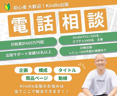 Kindle出版の悩みを全方位サポートします 印税600万円超・出版サポート50名以上の著者にお任せ イメージ1