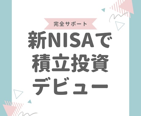 NISAデビュー6週間伴走サポートします あと3名モニター価格！チャットし放題で積立設定完了まで伴走 イメージ1