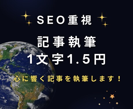 SEO重視の記事を1文字1.5円で執筆します 読者の心に響くライティングはお任せください！ イメージ1