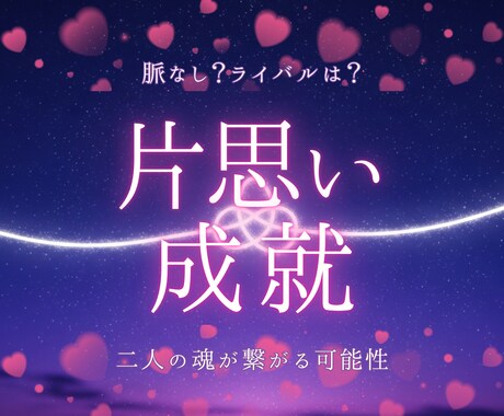 片思い成就鑑定◆霊視で奇跡をたぐり寄せます 脈なし？ライバルは？諦める前に知ってほしい魂が繋がる可能性 イメージ1
