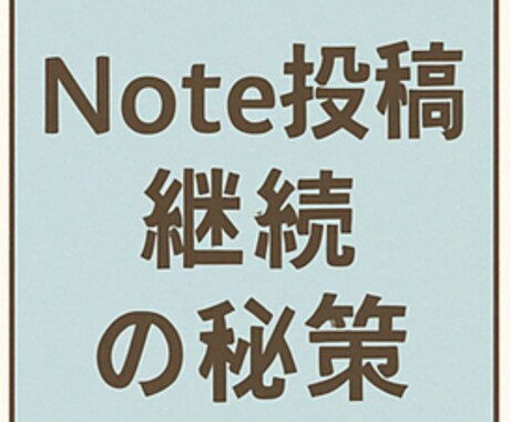 Note投稿をストレスなく継続する秘策を教えます Note継続の秘策で ストレスのない豊かな日常を手に入れる！ イメージ2