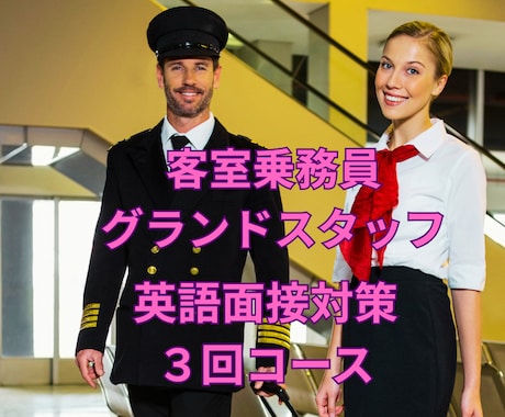 元日系・外資系客室乗務員が英語面接対策をします あなたの志望航空会社に合わせた英語面接対策！（3回コース） イメージ1