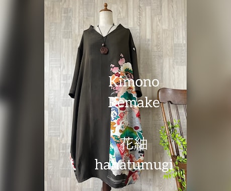 着物リメイクのオーダーいたします 大切なお着物を、新たな洋服へとリメイクしてお届けいたします イメージ1