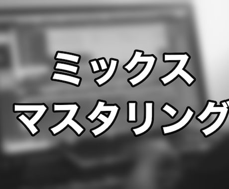 ミックス・マスタリング致します 自分のオリジナル楽曲のクオリティを上げたい方へ イメージ1