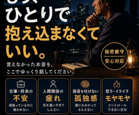 男性相談｜孤独や重圧、生きづらさに寄り添います 相談支援の経験をもとに弱音を出せない悩みを一緒に紐解きます。 イメージ2