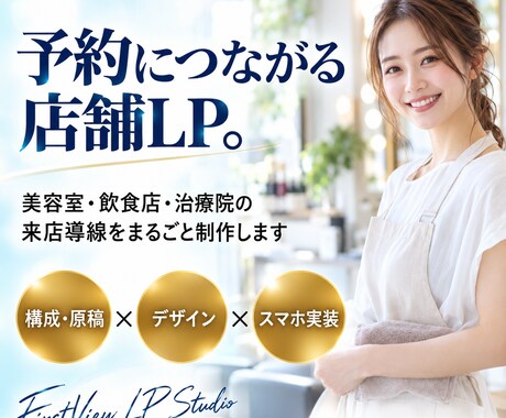 美容室・飲食店の予約につながるLPを制作します イメージ1