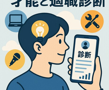 あなたの才能と適職の鑑定をします 仕事選びの重要性と才能にあった適職選びをしませんか？ イメージ1