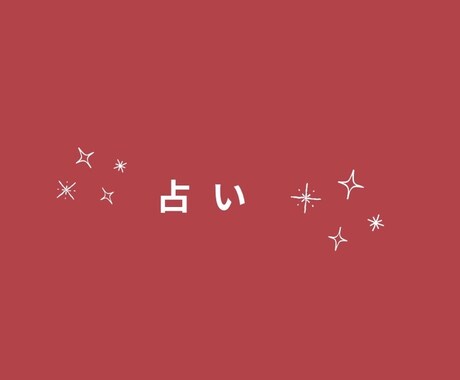 あなたの深層読み解きます タロットで質問されたものに対する深層を読みといてアドバイス イメージ1