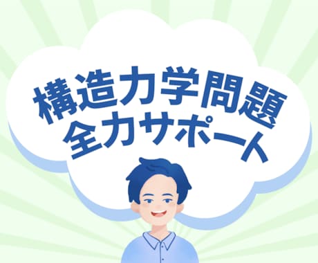 一級建築士・二級建築士の構造力学問題解説します 〜構造力学根本理解を全力サポート〜 イメージ1