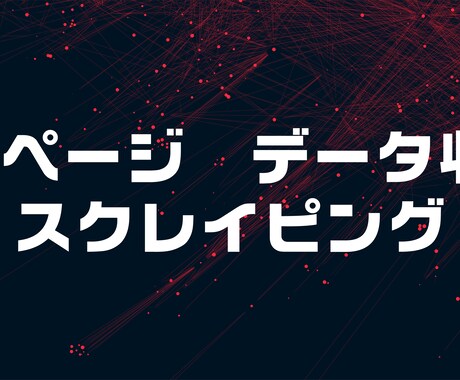 Webページの情報収集、情報取得します Pythonを使ってスクレイピングします。 イメージ1