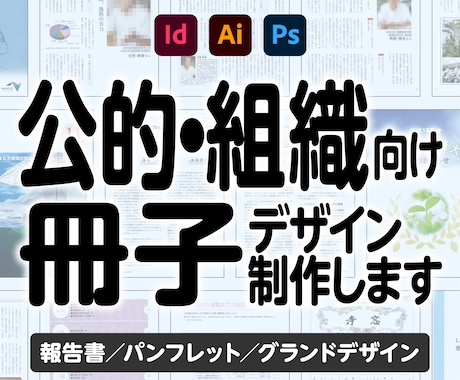 公的・組織向け冊子をデザインいたします イメージ1