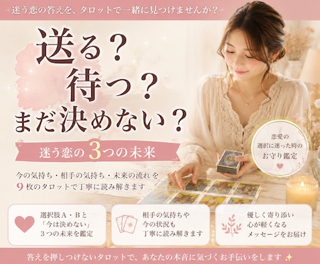 迷う恋の３つの未来をタロットで読みます 送る？待つ？今は決めない？選択肢を整理します。 イメージ1