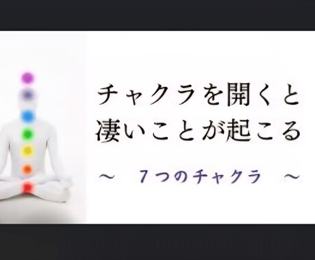 チャクラ★あなただけの特性★全解放します ★悩みに対応したチャクラへダイレクトアプローチ★ イメージ1