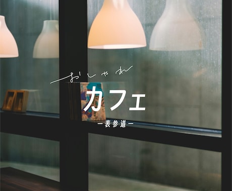 余白を魅せる、ミニマルな手書き文字を書きます 繊細だけど目を惹くデザインで、上品さをアピール。 イメージ2