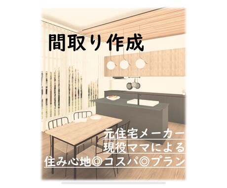 間取り作成します 元住宅メーカー、現役主婦の目線からご提案！ イメージ1