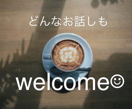 ちょっとしたお話し〜深い話しまでな〜んでも聞きます お試し1分から大歓迎♩気軽にお話ししましょ♩ イメージ1