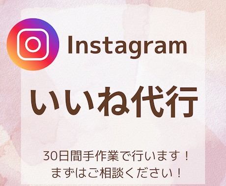 Instagram３０日いいね代行します 忙しいあなたに代わって作業します！手作業／集客アップ イメージ1