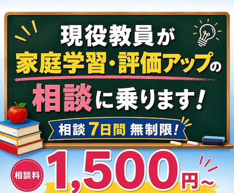 現役教員が家庭学習・評価アップの相談に乗ります 先生の友達に相談する感覚で、お気軽にどうぞ！ イメージ1