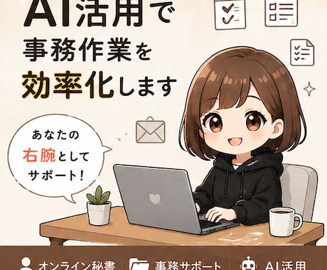 AI活用で事務作業を効率化します 忙しいあなたの業務負担を軽減します イメージ1