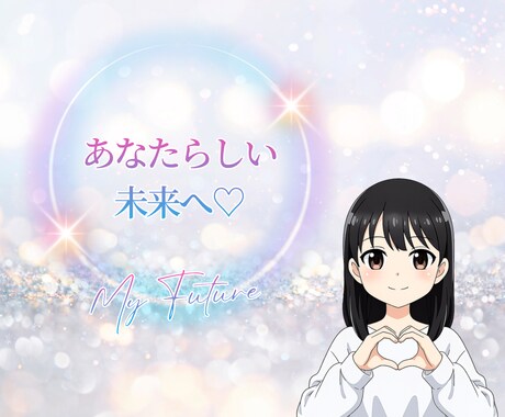ネガティブ卒業！あなたらしい未来へ心を軽くします 心理カウンセラーが優しく聴く、人間関係・恋愛の悩み・愚痴相談 イメージ1