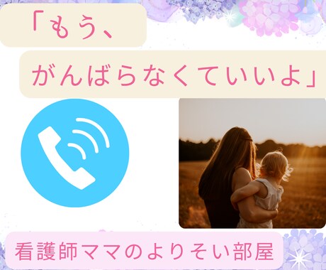 今すぐ話せます♡わかってもらえない本音お聴きします 5分からでもお気軽に☆共感・雑談・もやもやなんでもOKです イメージ1