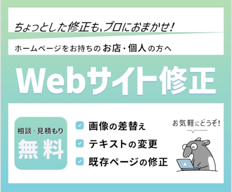 Webサイト修正します 見積もり無料・ちょっとした相談もお任せください！ イメージ1