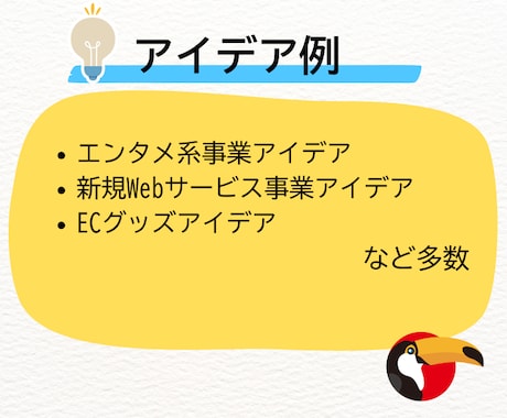 起業アイデア・ビジネスアイデアを出します アイデアに困った方向け。ビジネスアイデア出しまくり！ イメージ2
