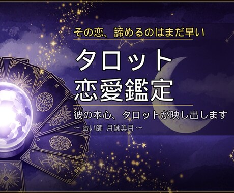 復縁♡音信不通♡片思い恋愛タロット鑑定しますます 心理学×タロット｜12ページのPDF鑑定書でお届けします イメージ1